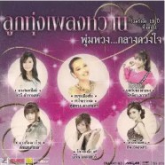 ลูกทุ่งเพลงหวาน พุ่มพวง.กลางดวงใจ